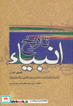 تاریخ انبیاء نشر تهران