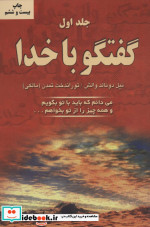 گفتگو با خدا 1 نشر دایره