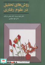 روش های تحقیق در علوم رفتاری