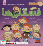 مجموعه فسقلی ها 3 جلدهای 21 تا 30