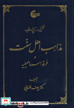 تحقیق در تاریخ و عقاید مذاهب اهل سنت