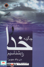 چگونه خدا را بشناسیم