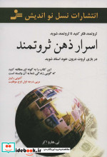 اسرار ذهن ثروتمند نشر نسل نواندیش