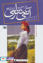 آنی شرلی در جزیره کتاب سوم
