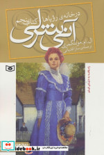 آنی شرلی در خانه رویاها کتاب پنجم