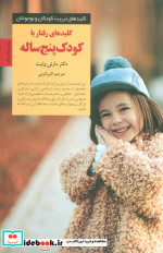 رفتار با کودک پنج ساله