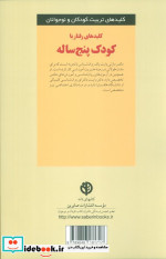 رفتار با کودک پنج ساله
