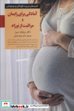 آمادگی برای زایمان و مراقبت از نوزاد