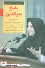 پاسخ به والدین