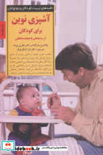 آشپزی نوین برای کودکان از سه ماهگی تا هیجده ماهگی