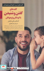 گفتن و شنیدن با کودکان و نوجوانان