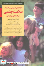 آموزش و مراقبت از سلامت جنسی در کودکان و نوجوانان