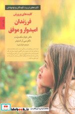 پرورش فرزندان امیدوار و موفق