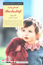 رفتار با کودک یک ساله