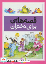 قصه هایی برای دختران