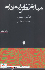 مبانی نظریه ادبی