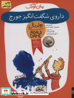 داروی شگفت انگیز جورج