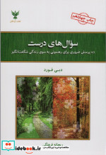 سوال های درست نشر کلک آزادگان