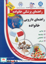 راهنمای دارویی خانواده