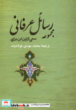 مجموعه رسائل عرفانی