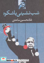 شب نشینی باشکوه