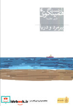 پیرمرد و دریا نشر افق