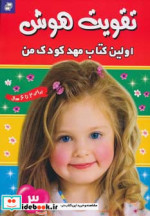 تقویت هوش 3 اولین کتاب مهد کودک من