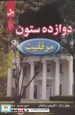 دوازده ستون موفقیت نشر نسل نواندیش