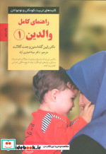 راهنمای کامل والدین 1