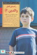 راهنمای کامل والدین 3
