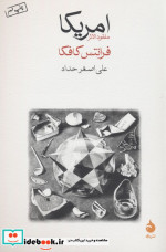 امریکا اثر فرانتس کافکا
