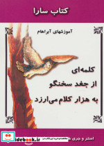 کلمه ای از جغد سخنگو به هزار کلام می ارزد