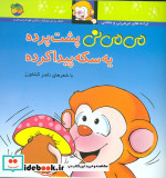 می می نی 9 پشت پرده یه سکه پیدا کرده