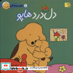 هاپو و دوستانش دل درد هاپو