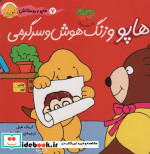 هاپو و دوستانش هاپو و زنگ هوش و سرگرمی