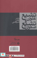 تشیع علوی و تشیع صفوی نشر سپیده‌ باوران