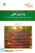 پاک سازی آگاهی