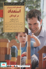 کشف و پرورش استعداد در کودکان از کلیدهای تربیت کودکان و نوجوانان