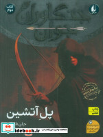 جنگاوران جوان 2