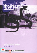 تیزتر از دندان مار از نایت ساید 6