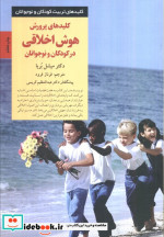 پرورش هوش اخلاقی در کودکان و نوجوانان