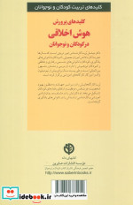 پرورش هوش اخلاقی در کودکان و نوجوانان