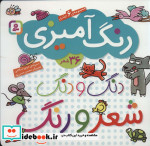 دنگ و دنگ شعر و رنگ
