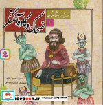 قصه های تصویری از شاهنامه 1 ضحاک و کاوه آهنگر