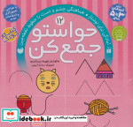 حواستو جمع کن12