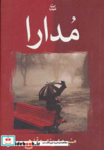 مدارا نشر شادان