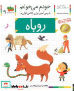 خودم می خوانم 9