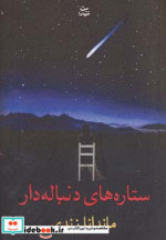 ستاره های دنباله دار