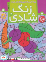 زنگ شادی 2