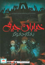 خیابان جیغ 2